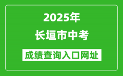 2025年长垣市中考成绩查询入口网址(https://gzzs.jyt.henan.gov.cn/zk/)