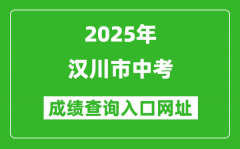 2025年汉川市中考成绩查询入口网址(https://gzjd.hubzs.com.cn)