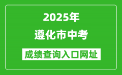 2025年遵化市中考成绩查询入口网址(https://xfts.xzspj.tangshan.gov.cn/middle