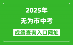 2025年无为市中考成绩查询入口网址(http://jyj.wuhu.gov.cn)
