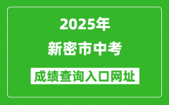 2025年新密市中考成绩查询入口网址(http://ztc.zzedu.net.cn)