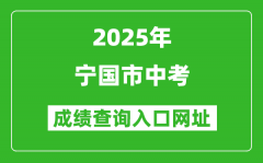 2025年宁国市中考成绩查询入口网址(http://edu.xuancheng.gov.cn)