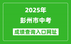 2025年彭州市中考成绩查询入口网址(https://online.cdzk.com)