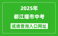 2025年都江堰市中考成绩查询入口网址(https://online.cdzk.com)