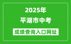 2025年平湖市中考成绩查询入口网址(https://gzzs.zjjxedu.gov.cn:86/enrollsys/