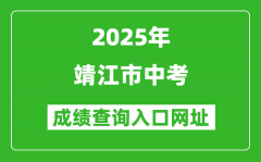 2025年靖江市中考成绩查询入口网址(http://218.90.225.218/)