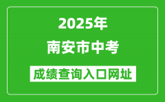 2025年南安市中考成绩查询入口网址(http://zzxt.qzedu.cn)
