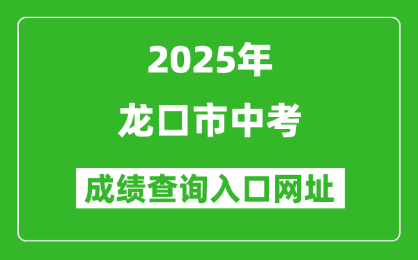 2025年龙口市中考成绩查询入口网址(http://221.0.94.168)
