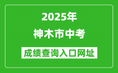 2025年神木市中考成绩查询入口网址(https://yljyksy.cn:8088/index-m.html)