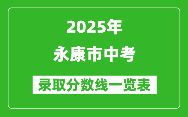 2025年永康市中考录取分数线一览表(含历年分数线)
