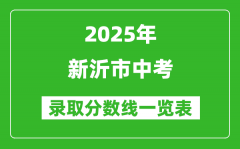 2025年新沂市中考录取分数线一览表(含历年分数线)