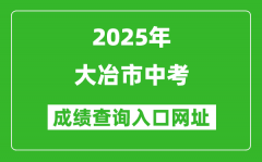 2025年大冶市中考录取分数线一览表(含历年分数线)