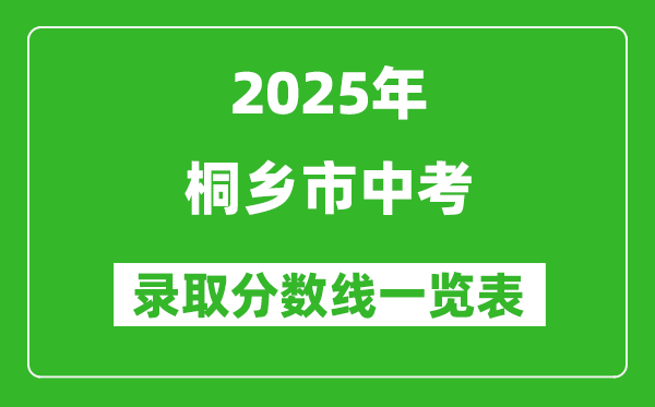 2025年桐乡市中考录取分数线一览表(含历年分数线)