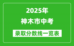 2025年神木市中考录取分数线一览表(含历年分数线)