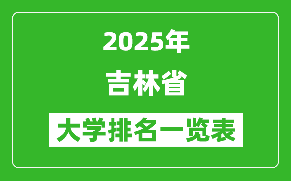2025吉林省大学排名一览表(吉大第一、东北师大第二)