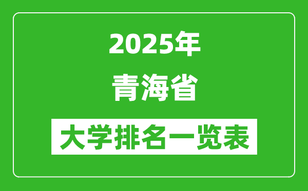 2025青海省大学排名一览表(青海大学第一、青海民大第二)