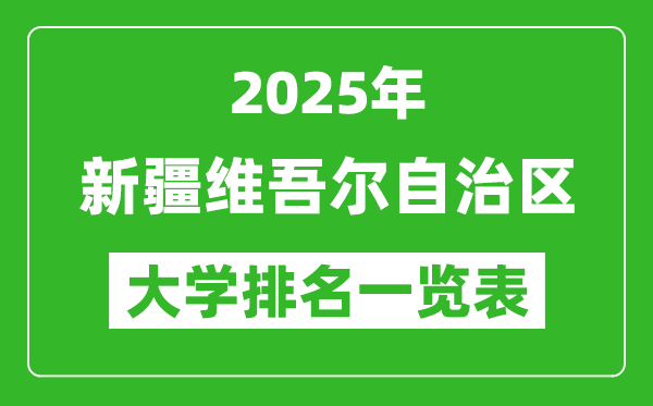 2025新疆所有大学排名一览表(新疆大学第一、石河子大学第三)