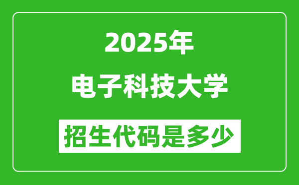 2025电子科技大学招生代码是多少?附各专业代码对照表