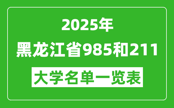 2025黑龙江省所有985和211大学名单一览表(4所)