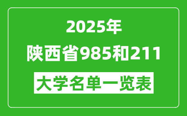2025陕西省所有985和211大学名单一览表(8所)