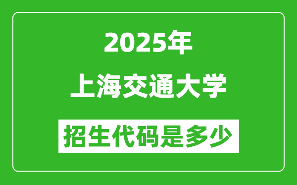2025上海交通大学招生代码是多少?附各专业代码对照表