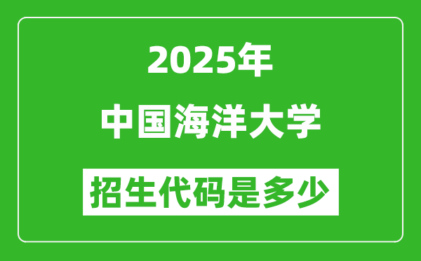 2025中国海洋大学招生代码是多少?附各专业代码对照表