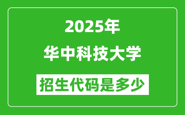 2025华中科技大学招生代码是多少?附各专业代码对照表