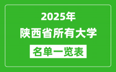2025陕西省有哪些大学_陕西省所有高校名单一览表(97所完整版)