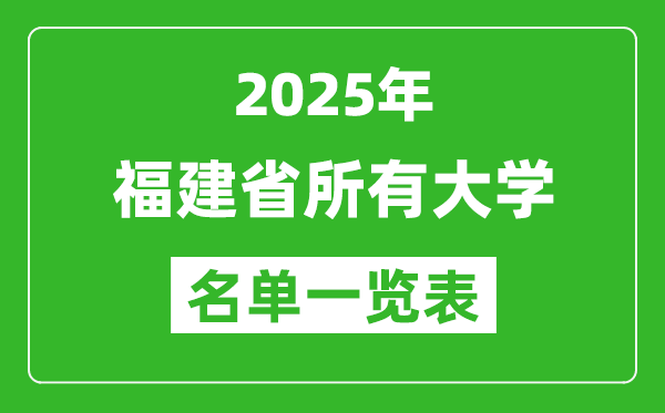 2025福建省有哪些大学,福建省所有高校名单一览表(88所完整版)