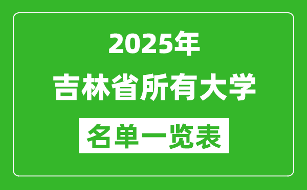 2025吉林省有哪些大学,吉林省所有高校名单一览表(67所完整版)