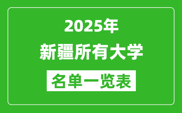 2025新疆有哪些大学,新疆所有高校名单一览表(63所完整版)