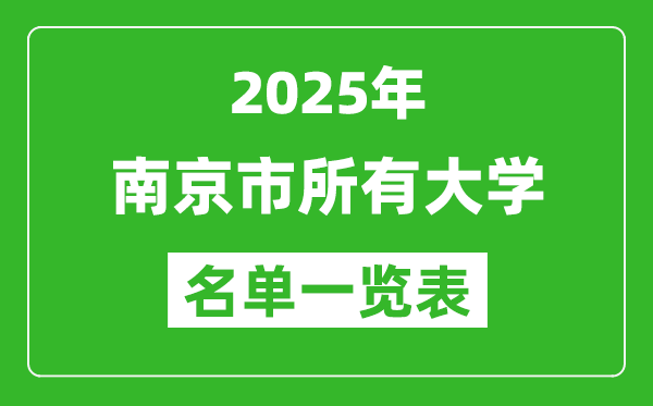 2025南京市有哪些大学,南京市所有高校名单一览表(52所完整版)