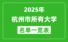 2025杭州市有哪些大学_杭州市所有高校名单一览表(47所完整版)