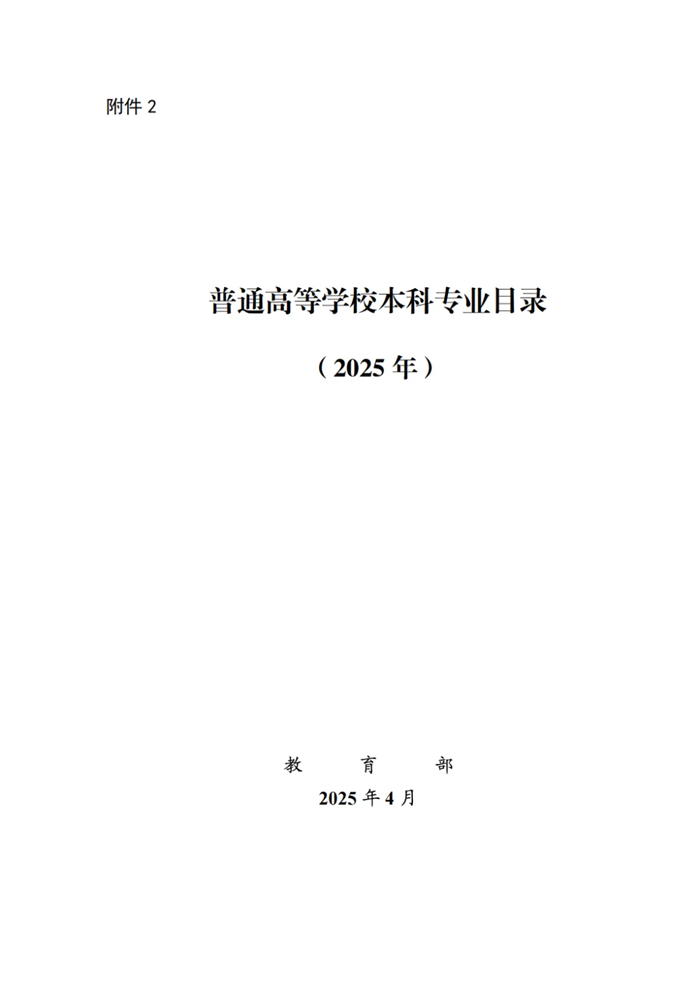 2025年最新本科专业目录一览表(含29个新增专业)