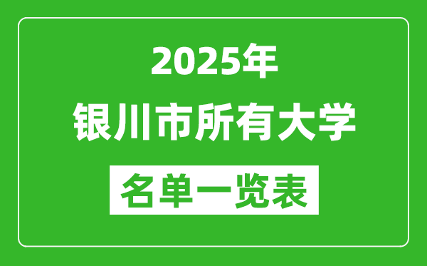 2025银川市有哪些大学,银川市所有高校名单一览表(17所完整版)