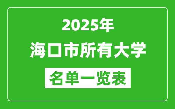 2025海口市有哪些大学,海口市所有高校名单一览表(15所完整版)