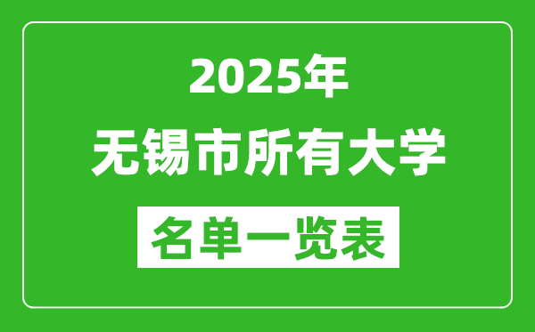 2025无锡市有哪些大学,无锡市所有高校名单一览表(14所完整版)