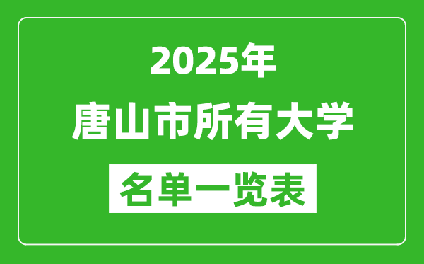 2025唐山市有哪些大学,唐山市所有高校名单一览表(12所完整版)