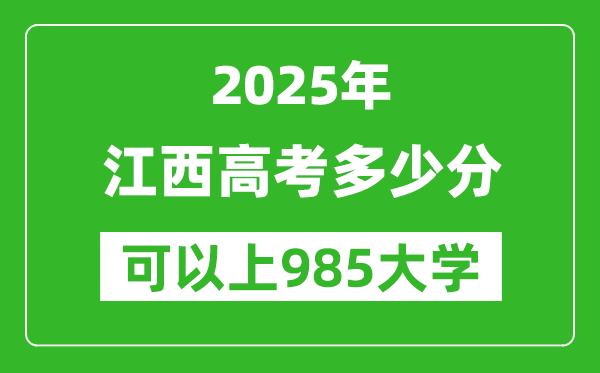 2025年江西高考多少分可以上985大学?附江西投档线