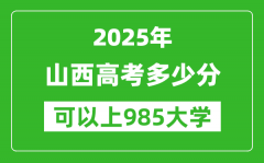 2025年山西高考多少分可以上985大学？附山西投档线