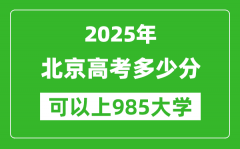 2025年北京高考多少分可以上985大学？附北京投档线