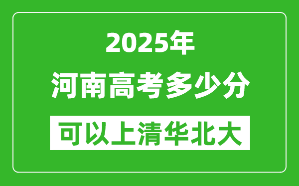 2025年河南高考多少分可以上清华北大?附河南投档线