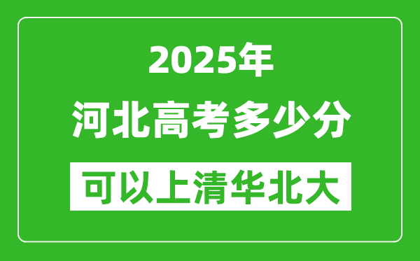 2025年河北高考多少分可以上清华北大?附河北投档线