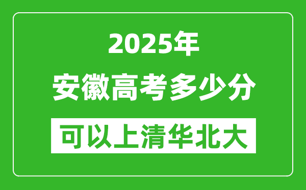 2025年安徽高考多少分可以上清华北大?附安徽投档线