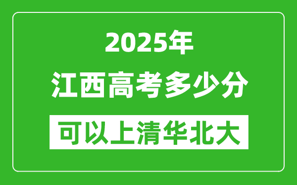 2025年江西高考多少分可以上清华北大?附江西投档线