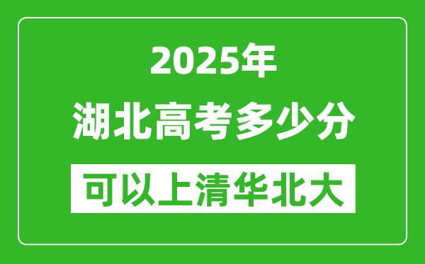 2025年湖北高考多少分可以上清华北大?附湖北投档线