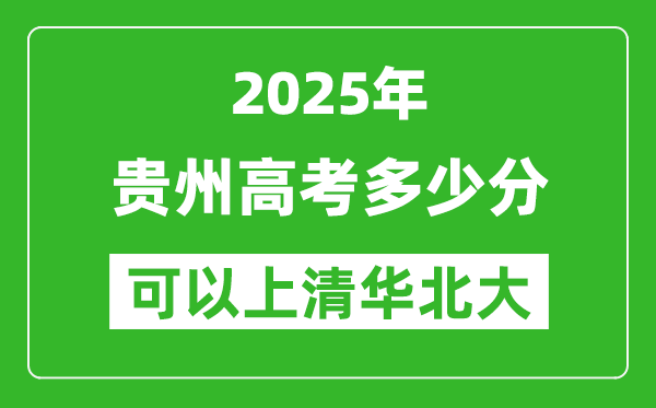 2025年贵州高考多少分可以上清华北大?附贵州投档线