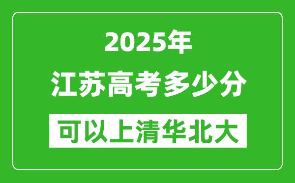 2025年江苏高考多少分可以上清华北大?附江苏投档线
