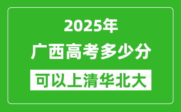 2025年广西高考多少分可以上清华北大?附广西投档线