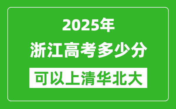 2025年浙江高考多少分可以上清华北大?附浙江投档线
